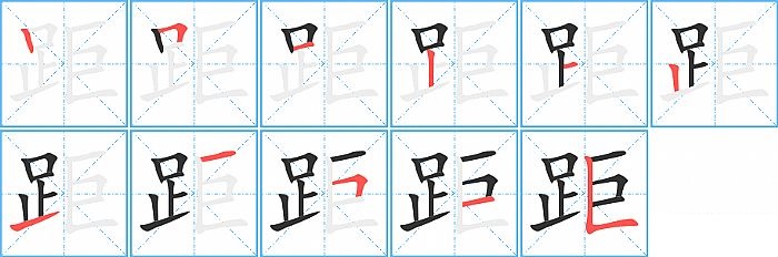 距的笔顺分步演示图