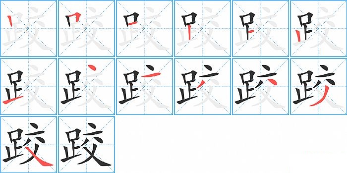 跤的笔顺分步演示图