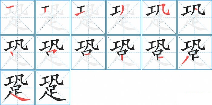 跫的笔顺分步演示图