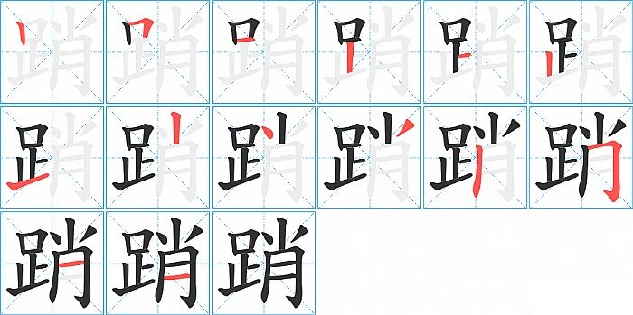 踃的笔顺分步演示图