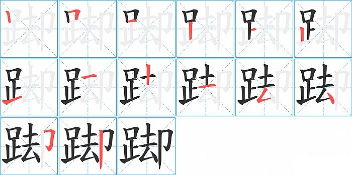 踋的笔顺分步演示图