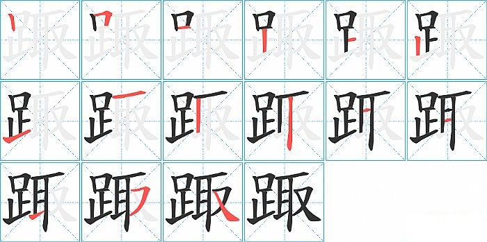 踙的笔顺分步演示图