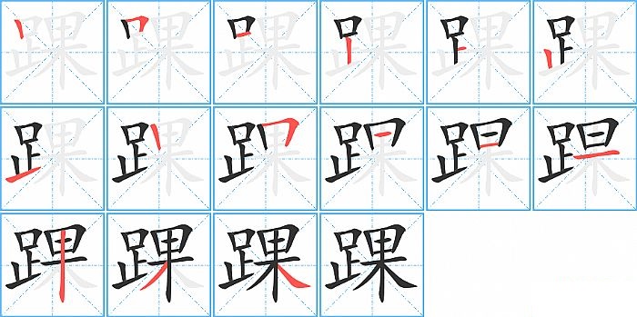 踝的笔顺分步演示图