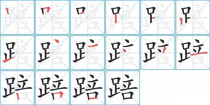 踣的笔顺分步演示图