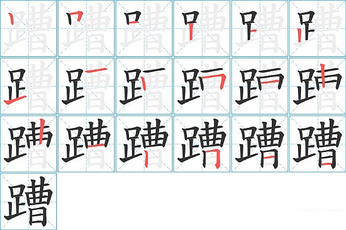 蹧的笔顺分步演示图