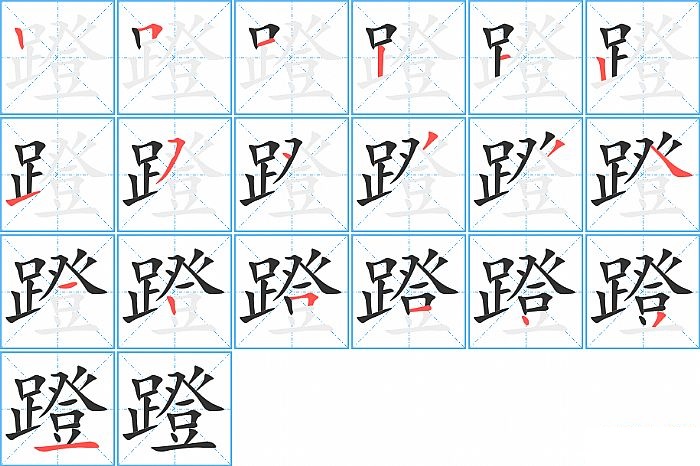 蹬的笔顺分步演示图
