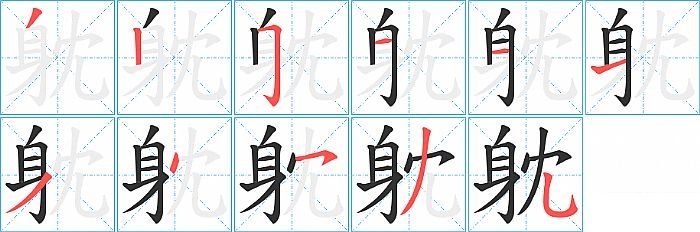 躭的笔顺分步演示图