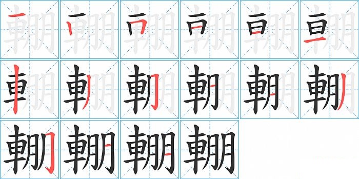 輣的笔顺分步演示图