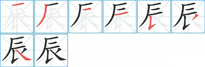 辰的笔顺分步演示图
