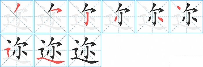 迩的笔顺分步演示图