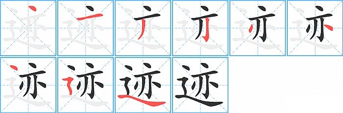 迹的笔顺分步演示图