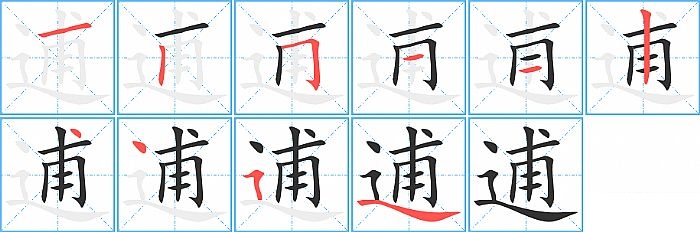 逋的笔顺分步演示图