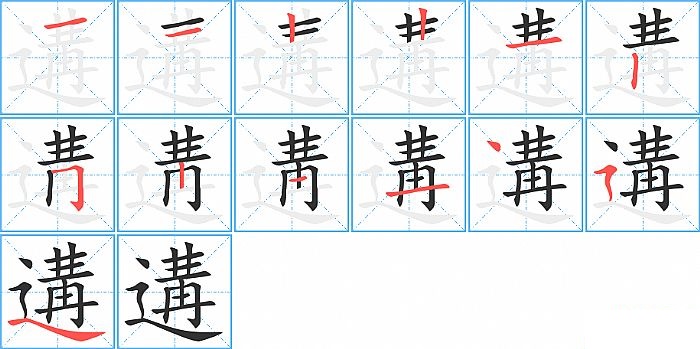 遘的笔顺分步演示图
