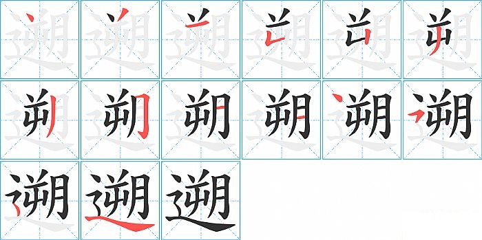 遡的笔顺分步演示图