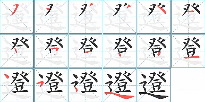 邆的笔顺分步演示图