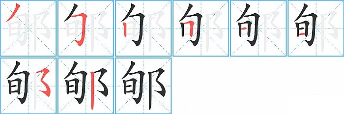 郇的笔顺分步演示图