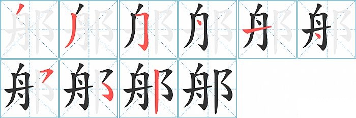 郍的笔顺分步演示图