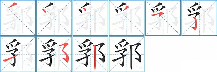 郛的笔顺分步演示图