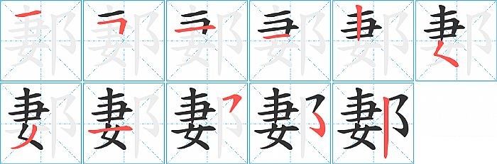 郪的笔顺分步演示图