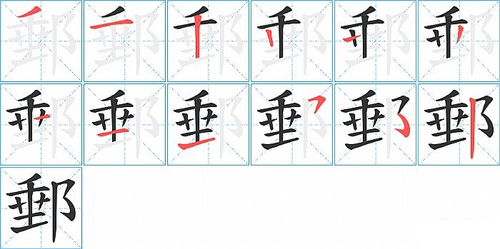 郵的笔顺分步演示图