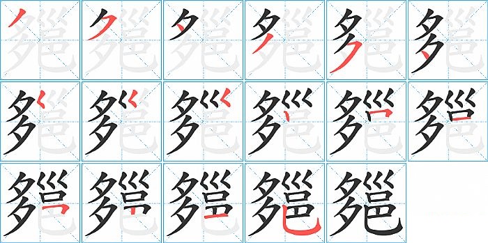 郺的笔顺分步演示图