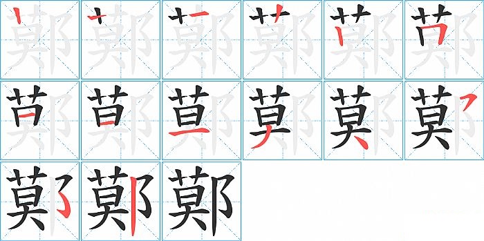 鄚的笔顺分步演示图