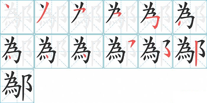 鄬的笔顺分步演示图