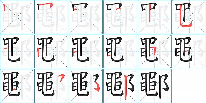 鄳的笔顺分步演示图