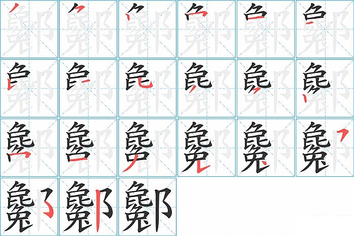 酁的笔顺分步演示图