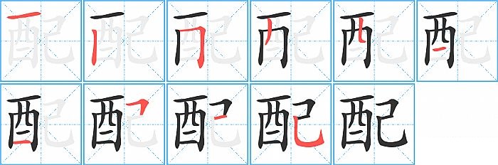 配的笔顺分步演示图