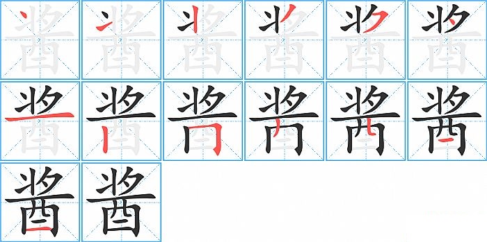 酱的笔顺分步演示图