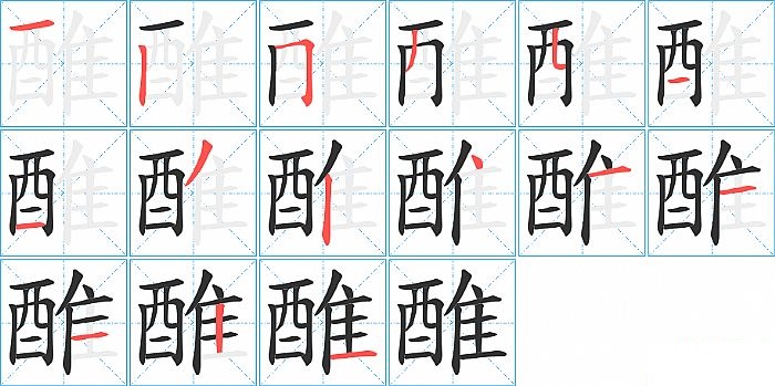醀的笔顺分步演示图