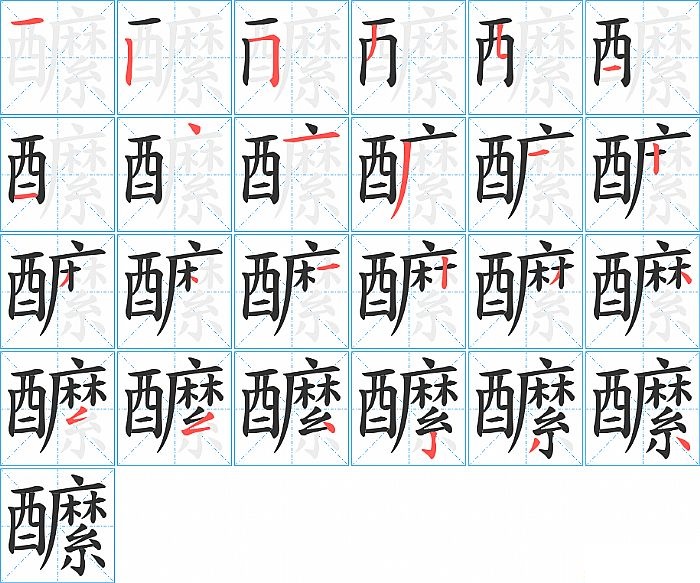 醿的笔顺分步演示图