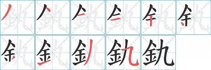 釚的笔顺分步演示图