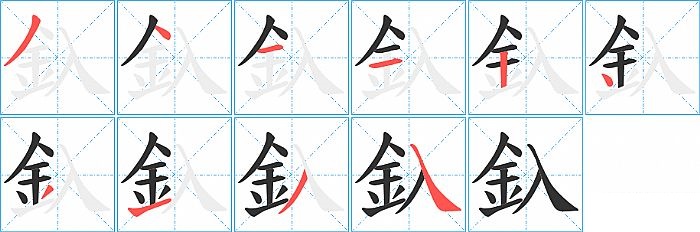 釞的笔顺分步演示图