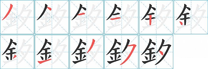 釸的笔顺分步演示图