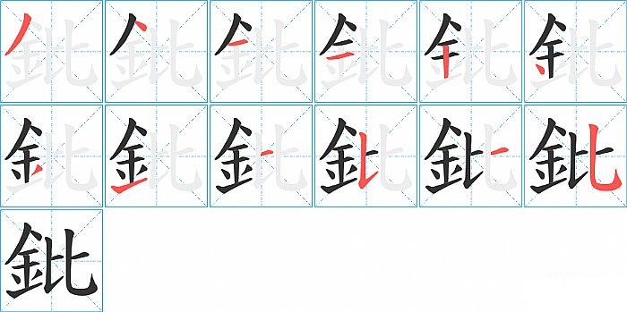 鈚的笔顺分步演示图