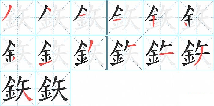 鉃的笔顺分步演示图