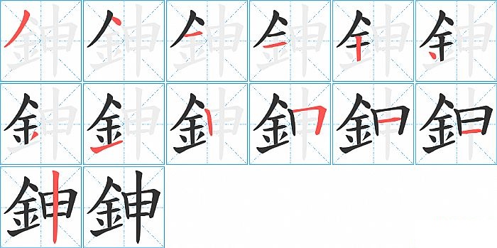 鉮的笔顺分步演示图