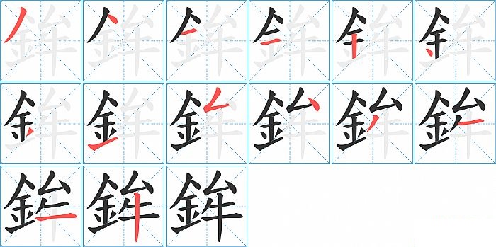 鉾的笔顺分步演示图