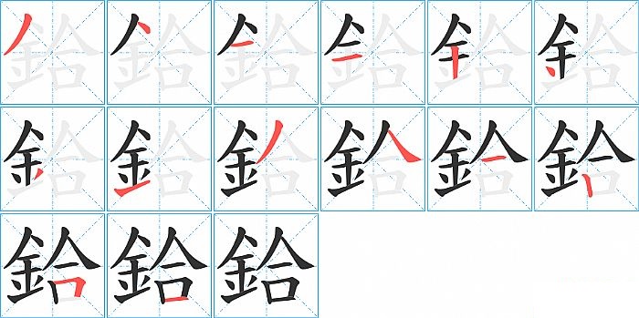 鉿的笔顺分步演示图