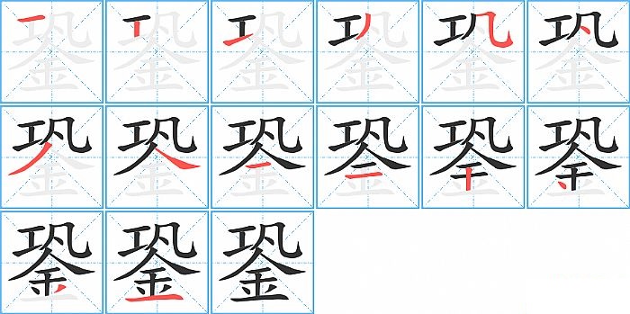 銎的笔顺分步演示图