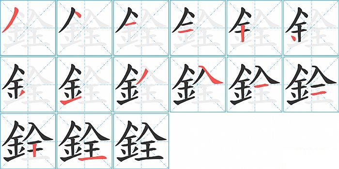 銓的笔顺分步演示图