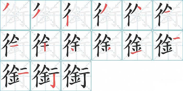 銜的笔顺分步演示图