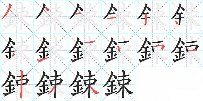 鋉的笔顺分步演示图