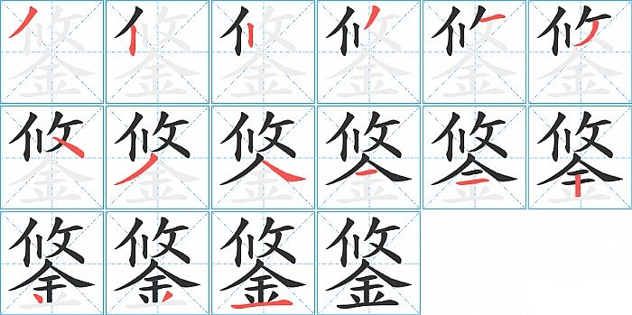 鋚的笔顺分步演示图