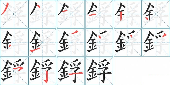 鋢的笔顺分步演示图