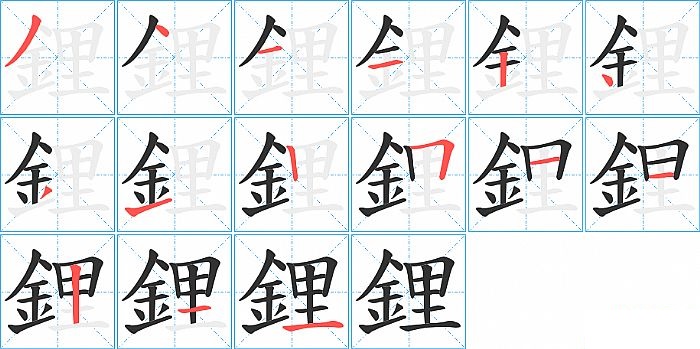 鋰的笔顺分步演示图