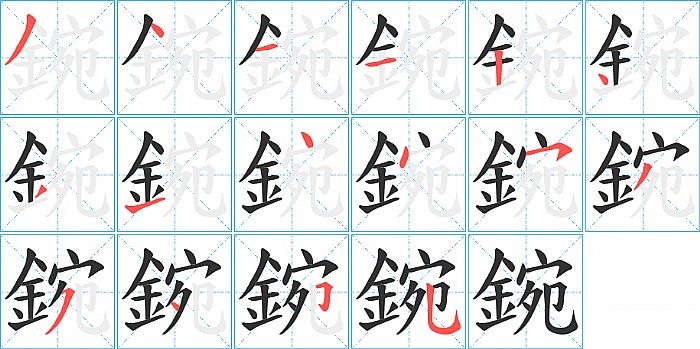 鋺的笔顺分步演示图