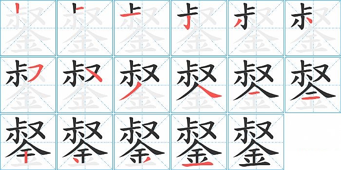 錖的笔顺分步演示图